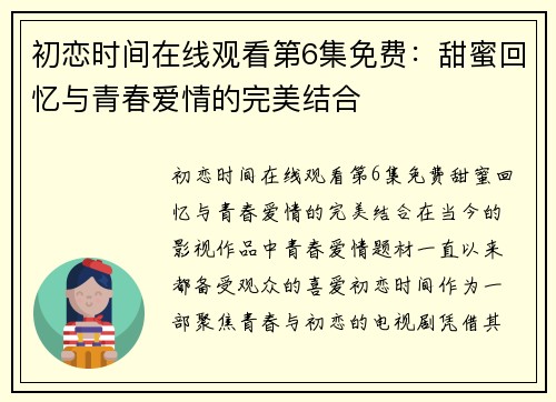 初恋时间在线观看第6集免费：甜蜜回忆与青春爱情的完美结合
