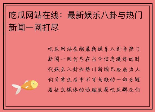 吃瓜网站在线：最新娱乐八卦与热门新闻一网打尽