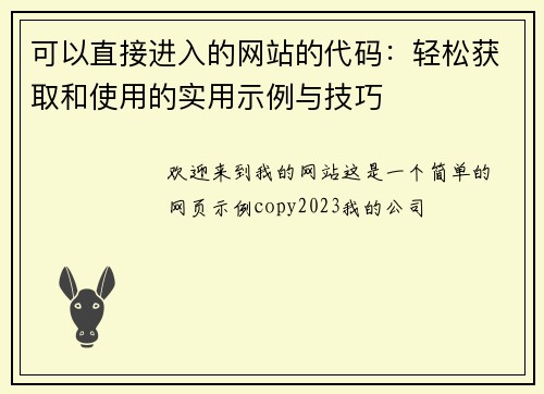 可以直接进入的网站的代码：轻松获取和使用的实用示例与技巧